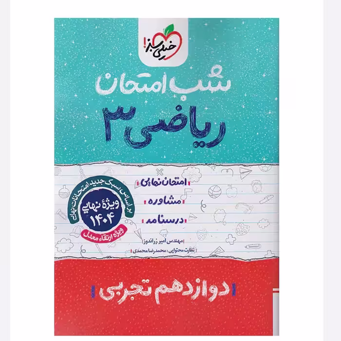 جزوه شب امتحان ریاضی دوازدهم تجربی خیلی سبز