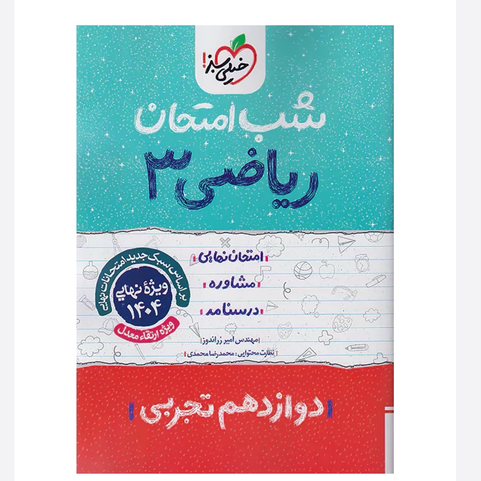 جزوه شب امتحان ریاضی دوازدهم تجربی خیلی سبز