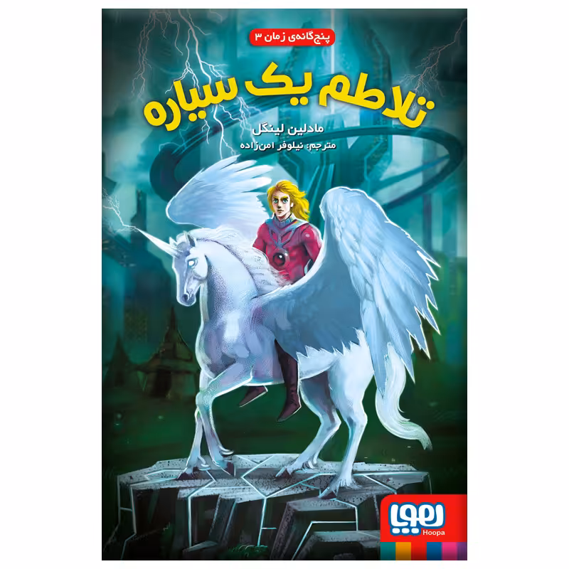 کتاب تلاطم یک سیاره اثر مادلین لینگل نشر هوپا