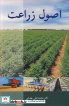 قیمت و خرید کتاب اصول زراعت اثر دکتر محمدعلی بهدانی | ایده بوک