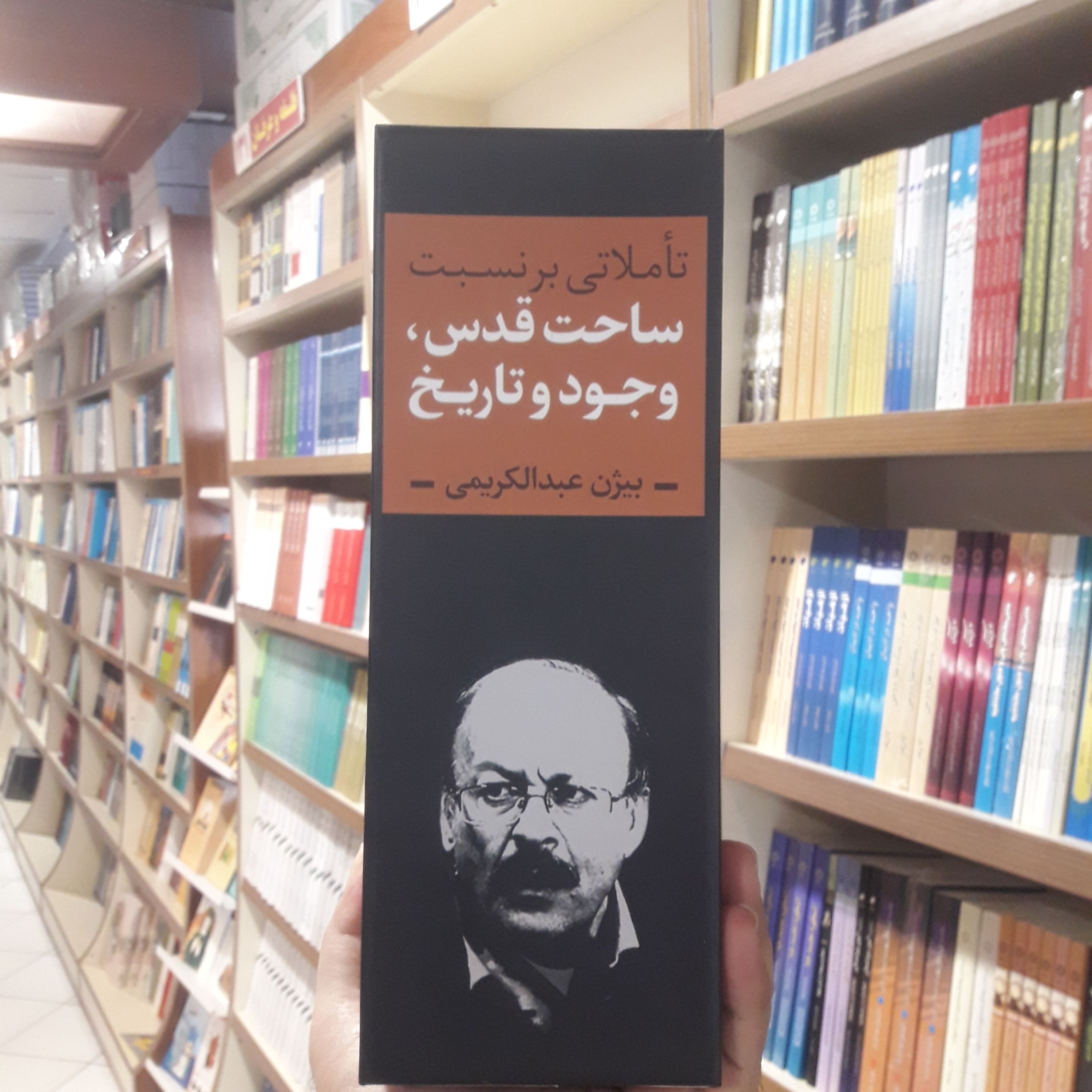 تاملاتی بر نسبت قدس وجود و تاریخ سه جلدی اثر بیژن عبدالکریمی نشر نقد فرهنگ