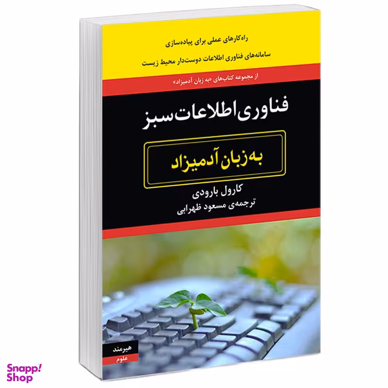 كتاب فناوري اطلاعات سبز به زبان آدميزاد اثر كارول بارودي انتشارات هيرمند