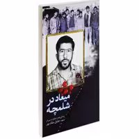 میعاد در شلمچه - (زندگینامه و خاطرات سردار شهید جلیل ملک پور)