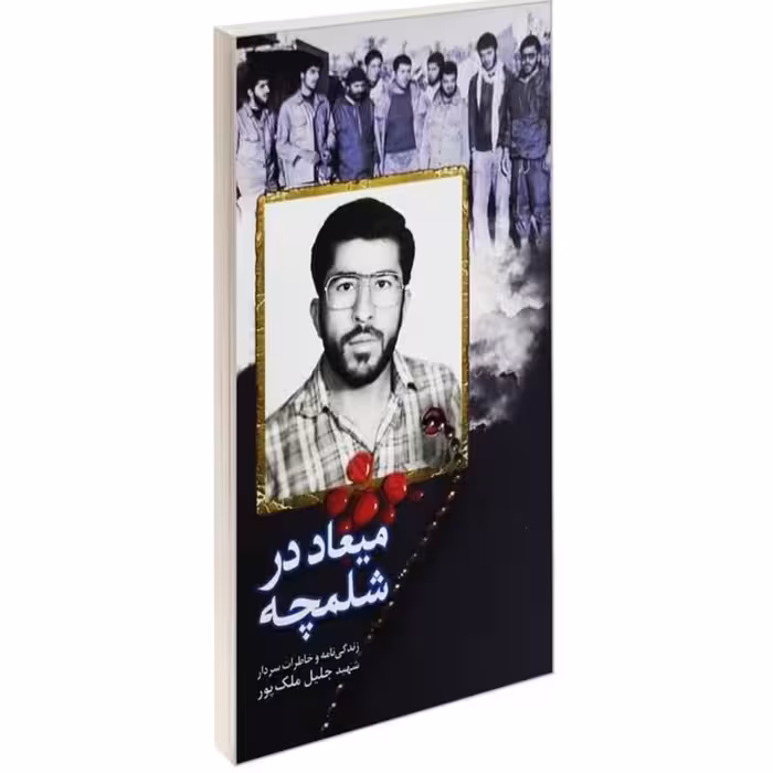 میعاد در شلمچه - (زندگینامه و خاطرات سردار شهید جلیل ملک پور)