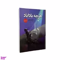 کتاب هرچه باداباد اثر استیو تولتز انتشارات ایرمان
