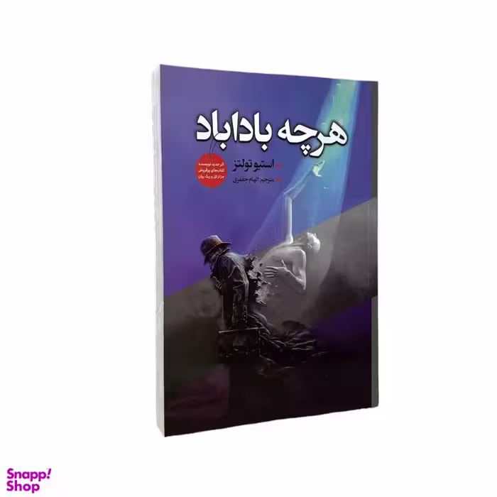 کتاب هرچه باداباد اثر استیو تولتز انتشارات ایرمان