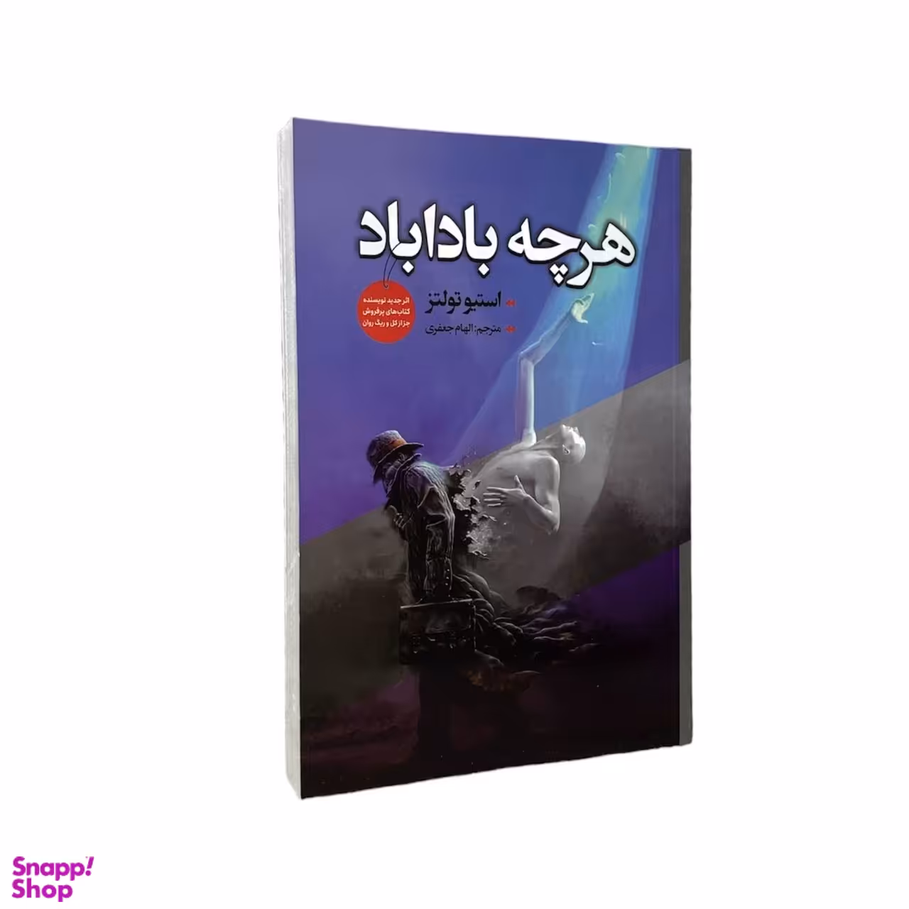 کتاب هرچه باداباد اثر استیو تولتز انتشارات ایرمان