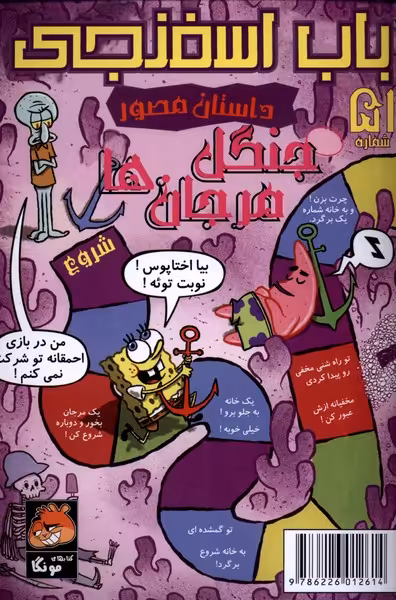 کتاب باب اسفنجی داستان مصور 51 جنگل مرجان ها