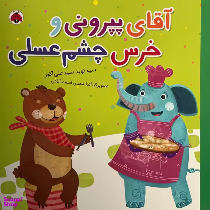 کتاب آقای پپرونی و خرس چشم عسلی اثر سيد نويد سيد علی اكبر انتشارات شهر قلم