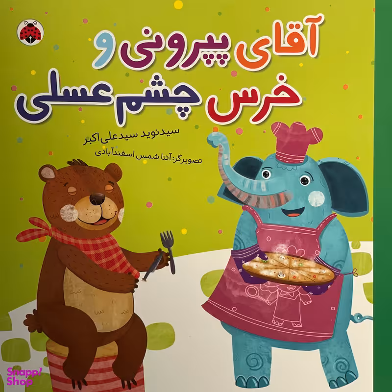 کتاب آقای پپرونی و خرس چشم عسلی اثر سيد نويد سيد علی اكبر انتشارات شهر قلم