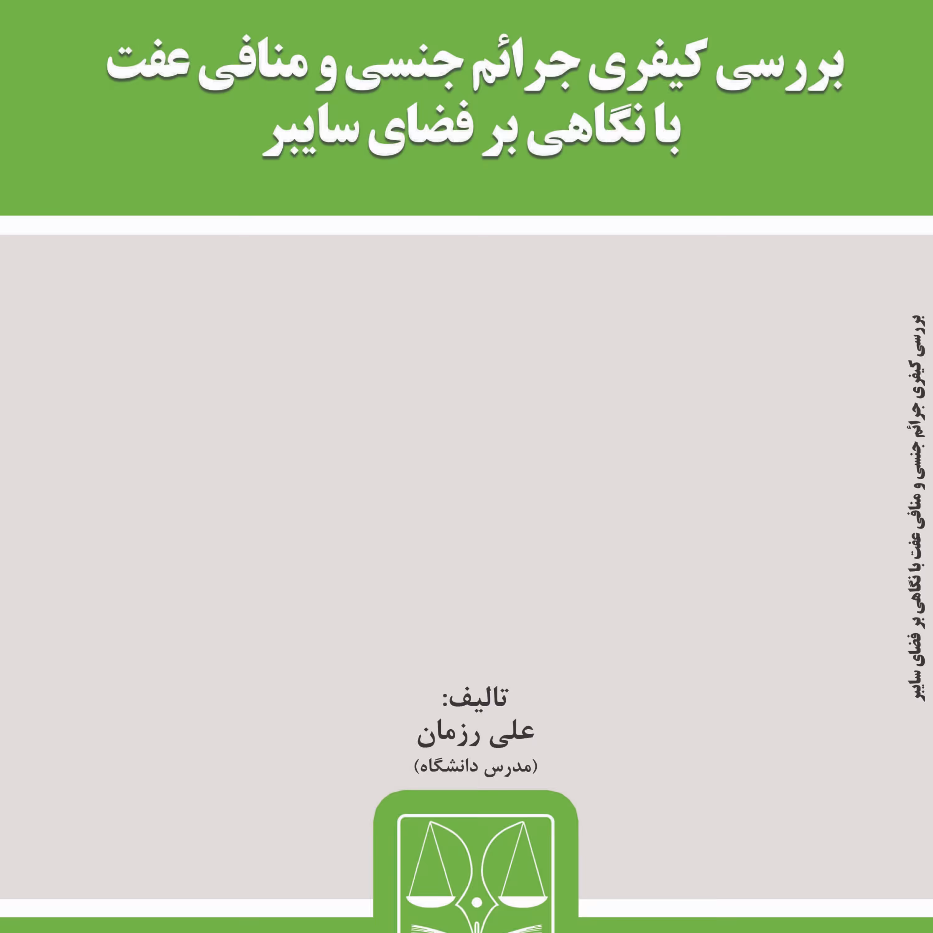 کتاب بررسی کیفری جرائم جنسی و منافی عفت با نگاهی بر فضای سایبر