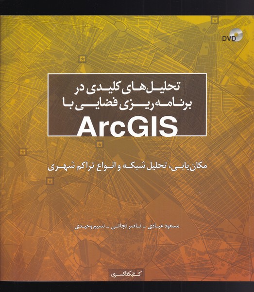کتاب تحلیل کلیدی در برنامه ریزی
