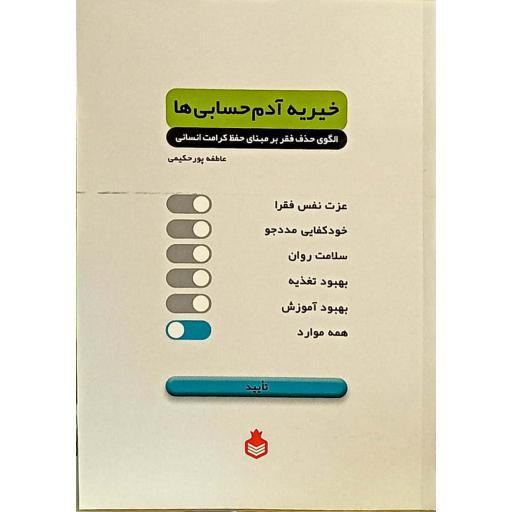 خیریه آدم حسابی ها - الگوی حذف فقر بر مبنای حفظ کرامت انسانی