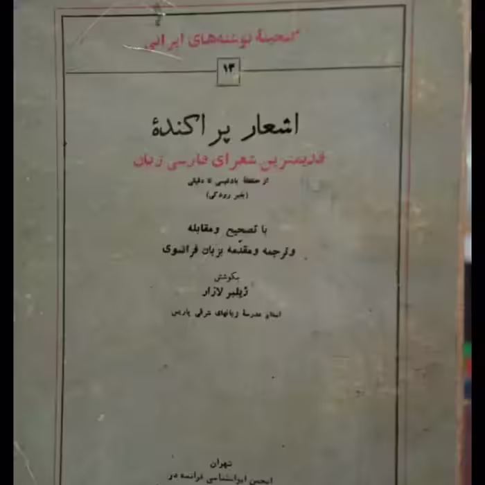 اشعار پراکنده قدیمیترین شعرای فارسی زبان از حنظله بادغیسی تا دقیقی ( به غیر رودکی) ژیلبر لازار