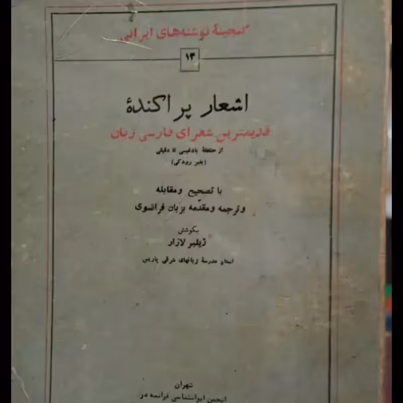 اشعار پراکنده قدیمیترین شعرای فارسی زبان از حنظله بادغیسی تا دقیقی ( به غیر رودکی) ژیلبر لازار