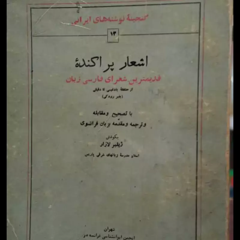 اشعار پراکنده قدیمیترین شعرای فارسی زبان از حنظله بادغیسی تا دقیقی ( به غیر رودکی) ژیلبر لازار