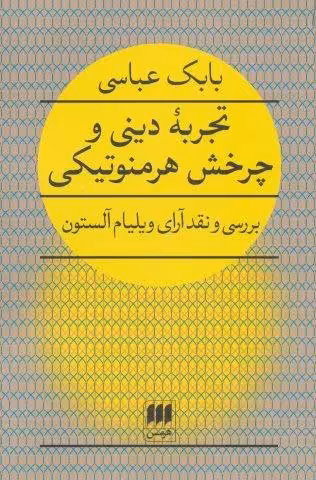 تجربه دینی و چرخش هرمنوتیکی (بررسی و نقد آرای ویلیام آلستون)