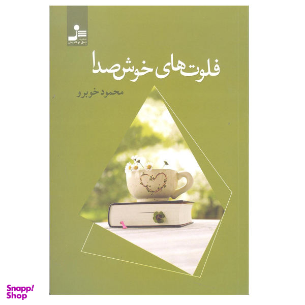 کتاب فلوت های خوش صدا اثر محمود خوبرو نشر نسل نو اندیش