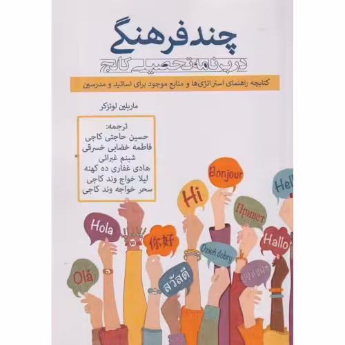کتاب چندفرهنگی در برنامه تحصیلی کالج