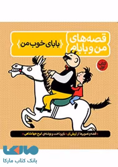 قصه‌های من و بابام رنگی (کتاب اول: بابای خوب من) فاطمی