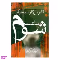 کتاب ساعت شوم اثر گابریل گارسیا مارکز انتشارات آریابان