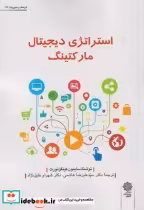 قیمت و خرید کتاب استراتژی دیجیتال مارکتینگ | ایده بوک