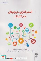 قیمت و خرید کتاب استراتژی دیجیتال مارکتینگ | ایده بوک