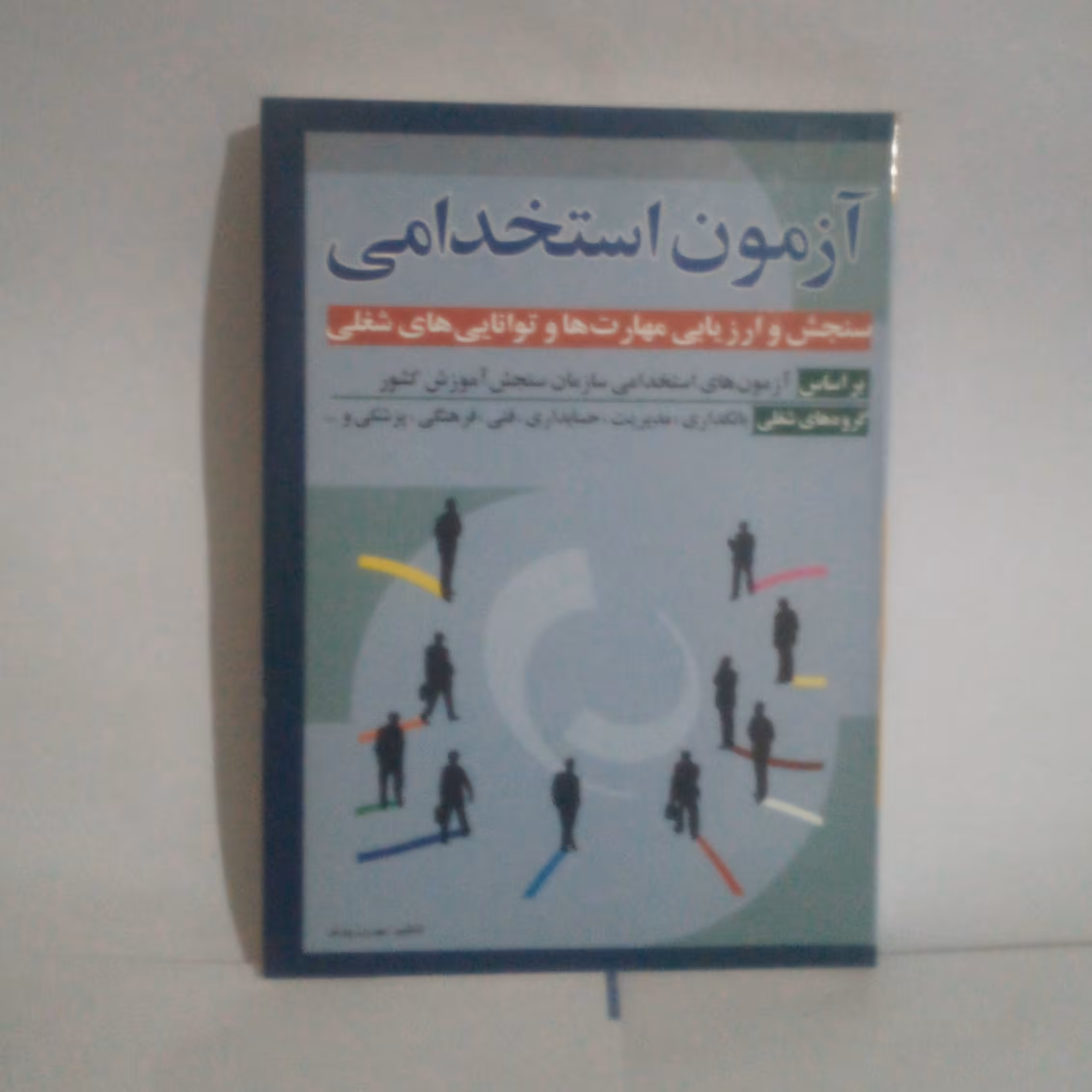 کتاب آزمون استخدامی سنجش و ارزیابی مهارتهاوتوانایی های شغلی نوشته بهروزپرتوچاپ1385