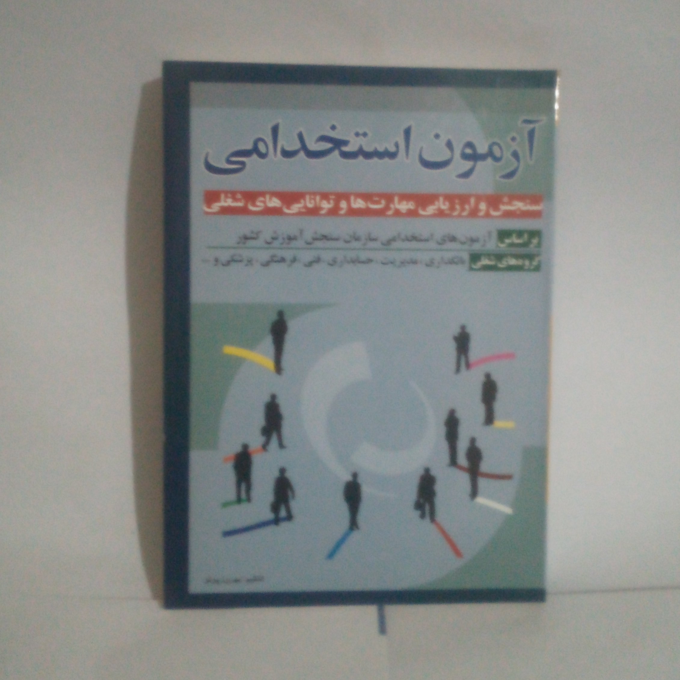 کتاب آزمون استخدامی سنجش و ارزیابی مهارتهاوتوانایی های شغلی نوشته بهروزپرتوچاپ1385