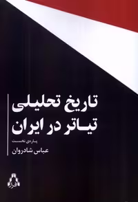 کتاب تاریخ تحلیلی تیاتر در ایران افراز