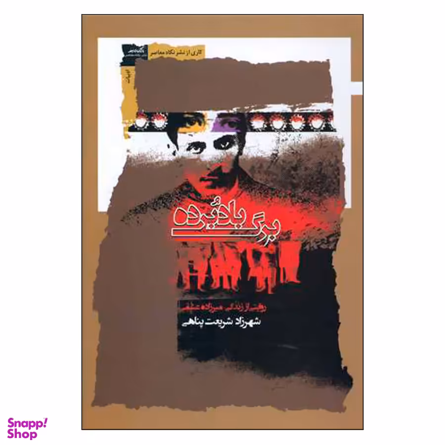 کتاب برگ بادبرده اثر شهرزاد شریعت پناهی نشر نگاه معاصر