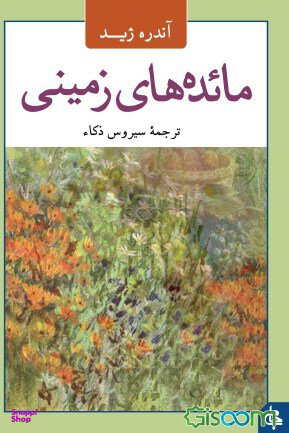 مایده های زمینی