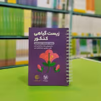 کتاب لقمه زیست گیاهی کنکور مهروماه 