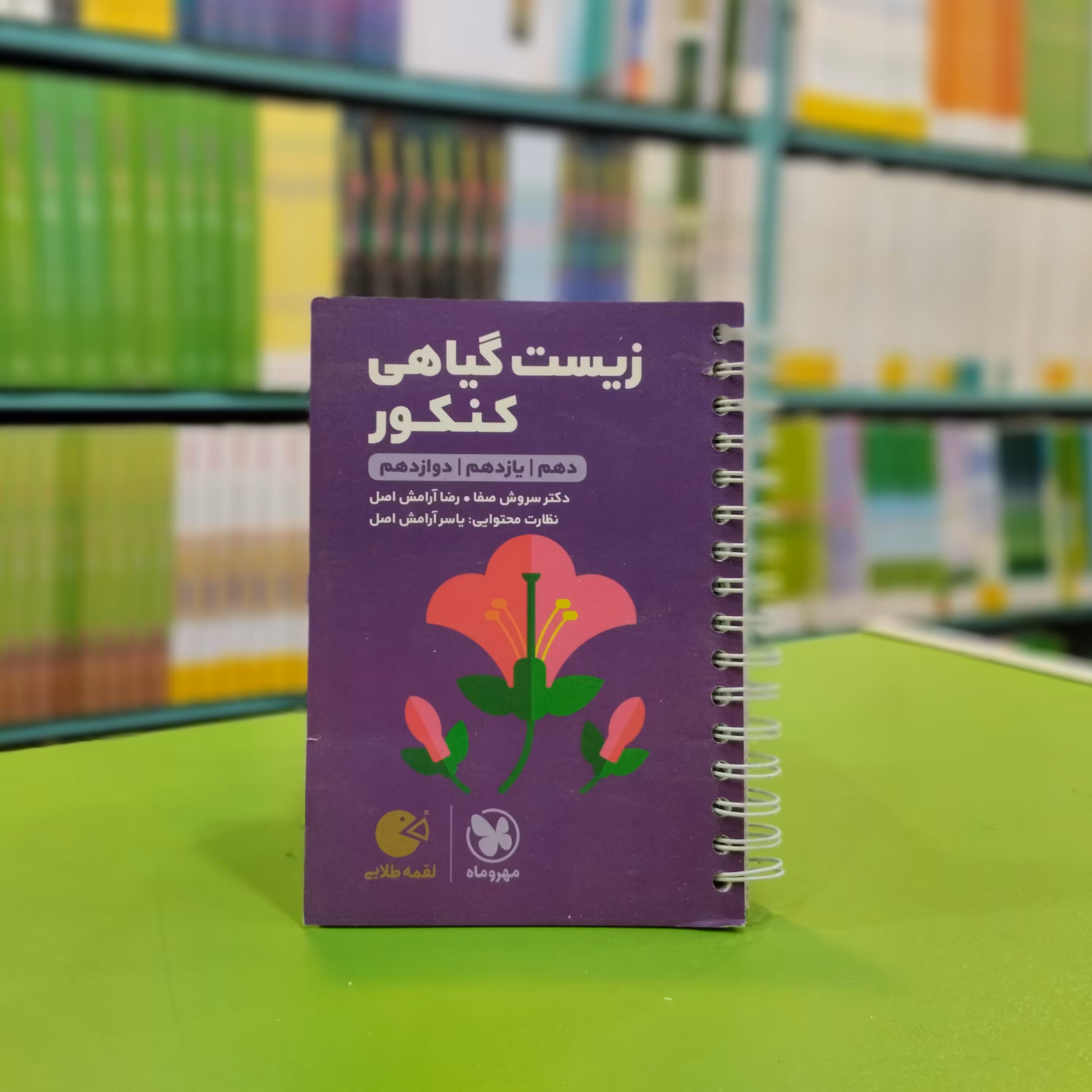 کتاب لقمه زیست گیاهی کنکور مهروماه 