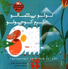 کتاب لولو پشمالو کرم کوچولو قصه فکر گفت و گو