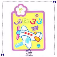 رنگ آمیزی نی نی نقاش 4 آلوچه