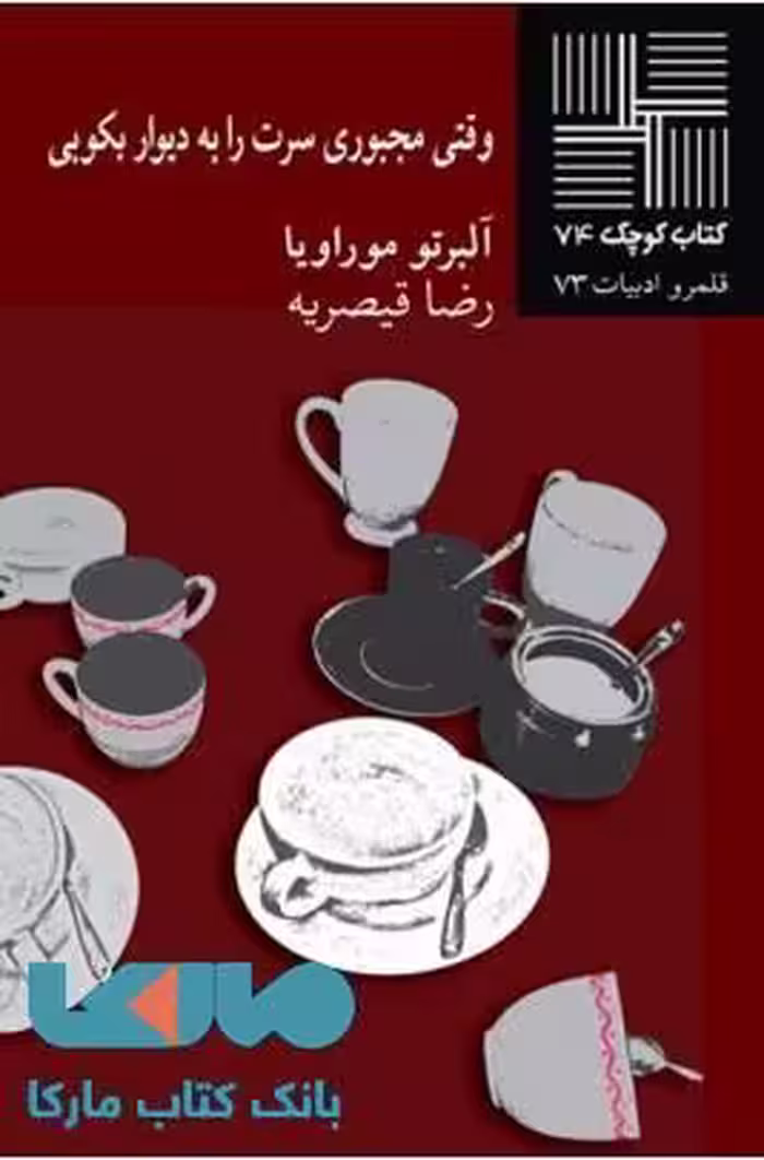 وقتی مجبورت سرت را به دیوار بکوبی نشر نیلا
