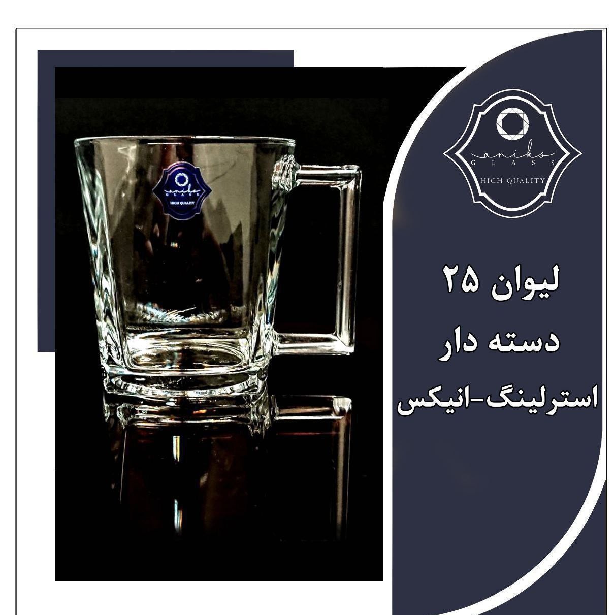 نیم لیوان استرلینگ انیکس