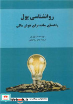 قیمت و خرید کتاب روانشناسی پول راهنمای ساده برای هوش مالی | ایده بوک