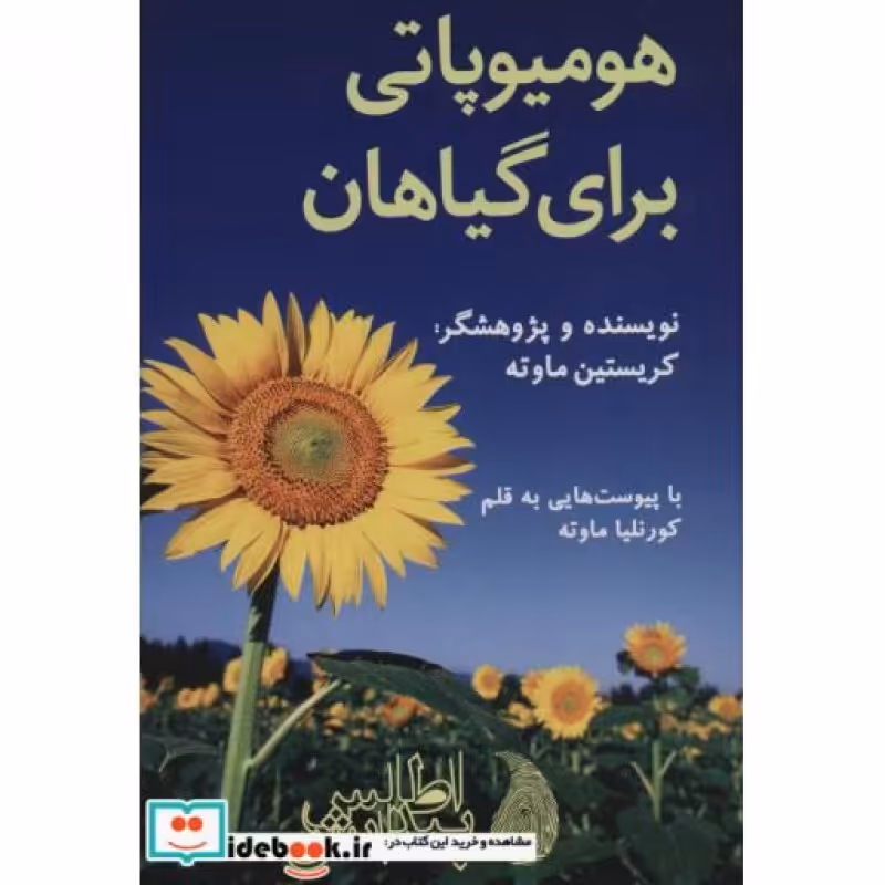 کتاب هومیوپاتی برای گیاهان