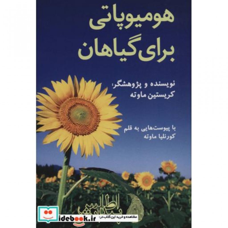 کتاب هومیوپاتی برای گیاهان