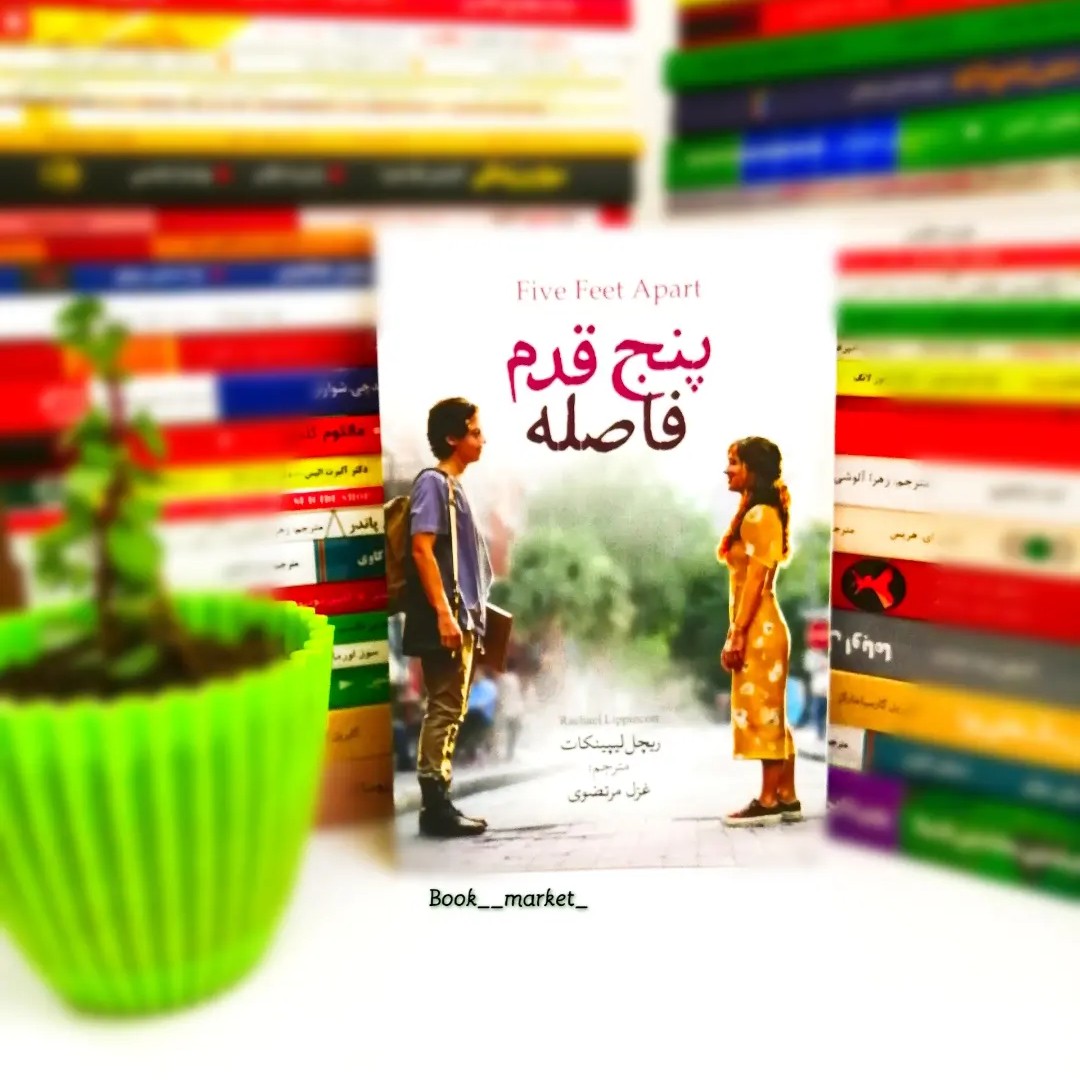 کتاب پنج قدم فاصله