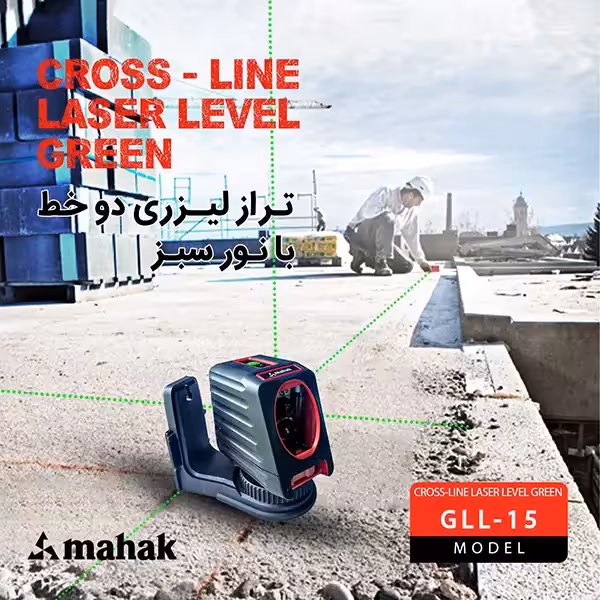 تراز لیزری دو خط نور سبز محک GLL-15 - ابزار یراق