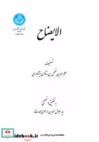 قیمت و خرید کتاب الایضاح | ایده بوک