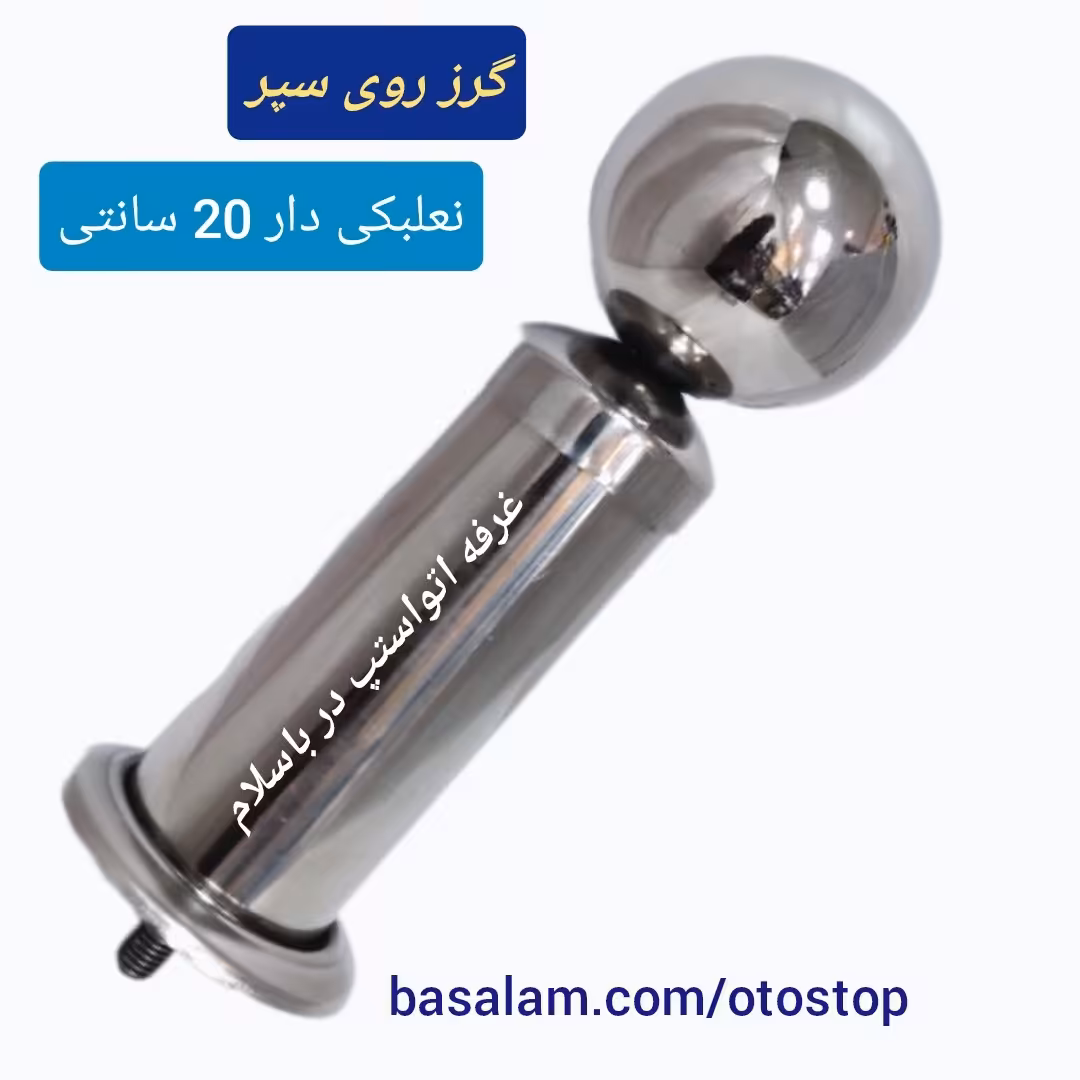 گرز کنج سپر ماشین سنگین  بلند 20سانتی جنس استیل ضدزنگ نعلبکی دار  قیمت تکی