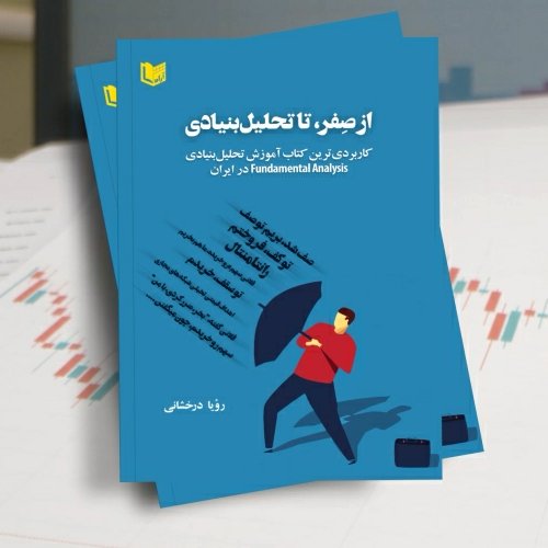 کتاب از صفر تا تحلیل بنیادی