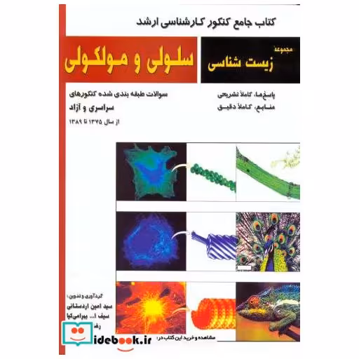 کتاب ارشد مجموعه زیست شناسی سلولی و مولکولی اثر سیدامین اردستانی