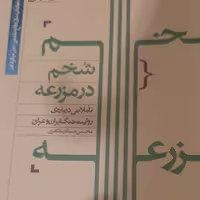 کتاب شخم در مزرعه - محسن حسام مظاهری - نشر آرما