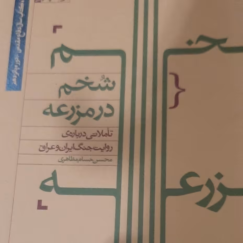 کتاب شخم در مزرعه - محسن حسام مظاهری - نشر آرما