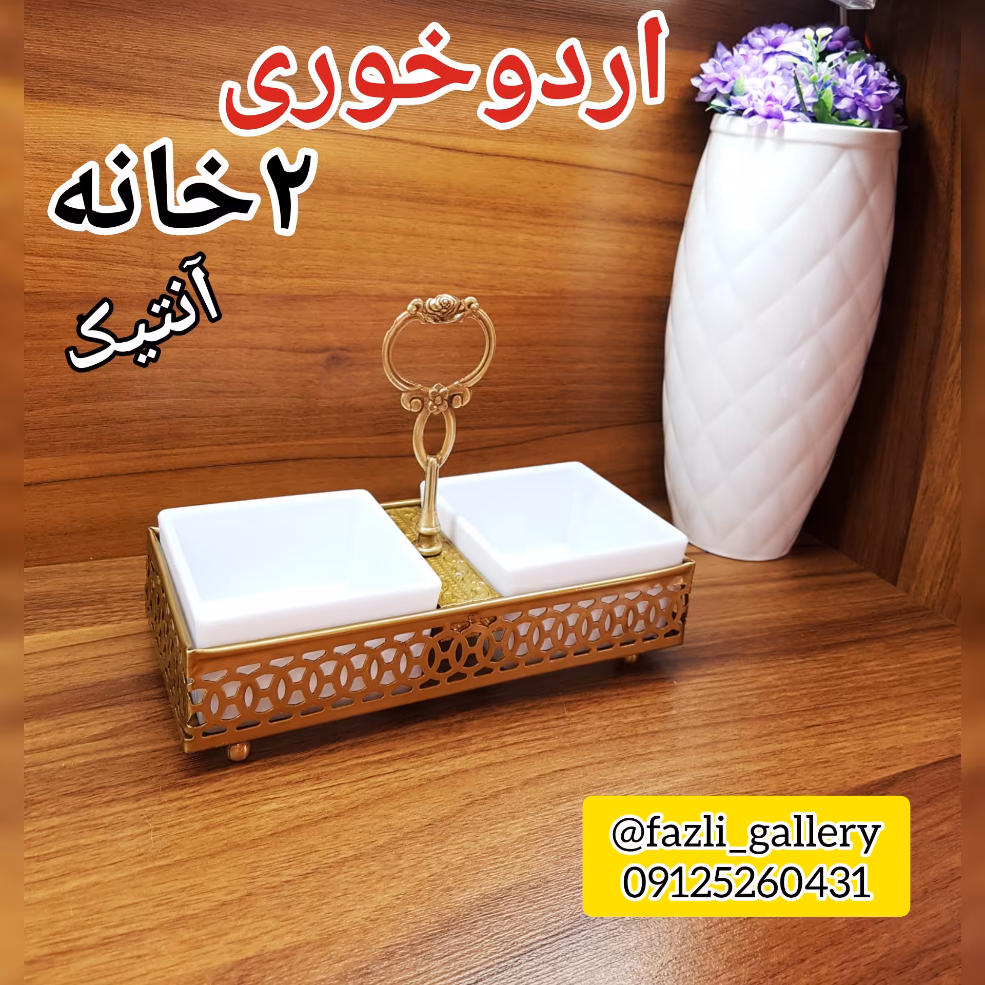 اردوخوری آنتیک 2خانه جدید اردوخوری دوخانه زیتون خوری ترشی خوری شکلات خوری